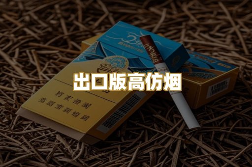 出口版高仿烟